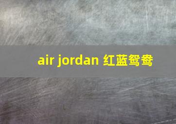 air jordan 红蓝鸳鸯